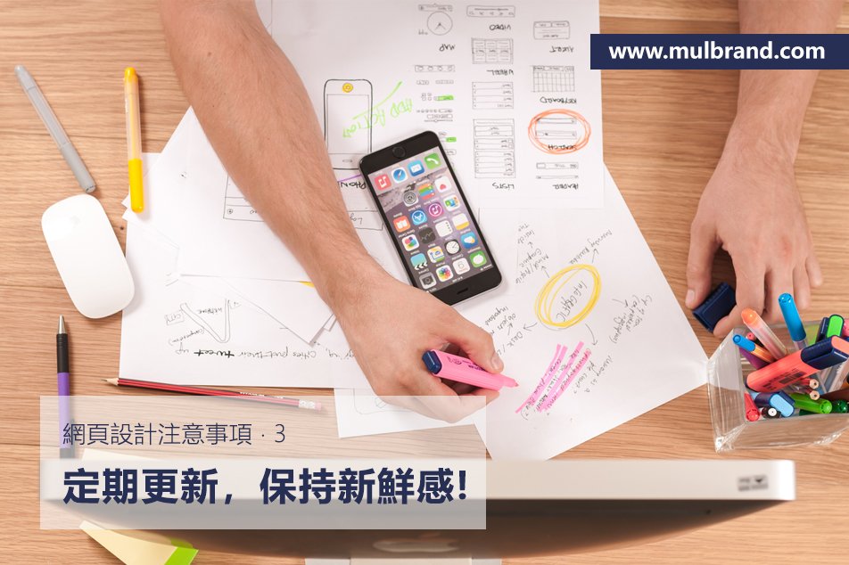 MulBrand's tweet photo. 網頁設計注意事項 ‧ 3

「定期更新，保持新鮮感！」

網路不斷有新事物出現，每天都有新花樣。如果主頁從不改變，用戶很快就會厭倦。

如閣下正在找尋網頁設計服務，歡迎與我們聯絡，以索取相關資料。

網頁：https://t.co/Zt1Da3P4dU
電話：3702 0090
手提：5546 4630 (whatsapp / wechat) https://t.co/1xyVHV22B9