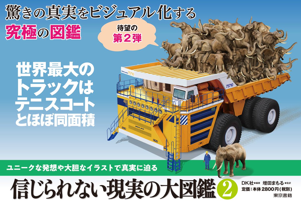 Twitter पर 東京書籍出版事業部 広告掲載 信じられない現実の大図鑑2 世界で最も大きなトラックは など 数字やテキストだけではピンとこない驚きの現実を 究極までわかりやすくしたビジュアル比較型大図鑑第2弾 本日読売新聞広告掲載 読み聞かせ 小学生