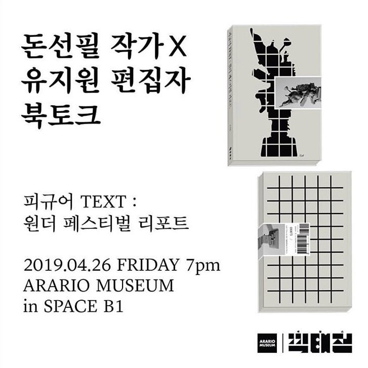 [아라리오뮤지엄 북토크]
아라리오뮤지엄 서울에서 돈선필 작가와 유지원 편집자의 북토크가 열립니다.

▶2019.04.26(Fri) 7pm
▶아라리오뮤지엄 인 스페이스 B1 (서울 종로구 율곡로 83) 
▶선착순 40명 무료 입장, 참여 신청 불필요

hoy.kr/GNffZ