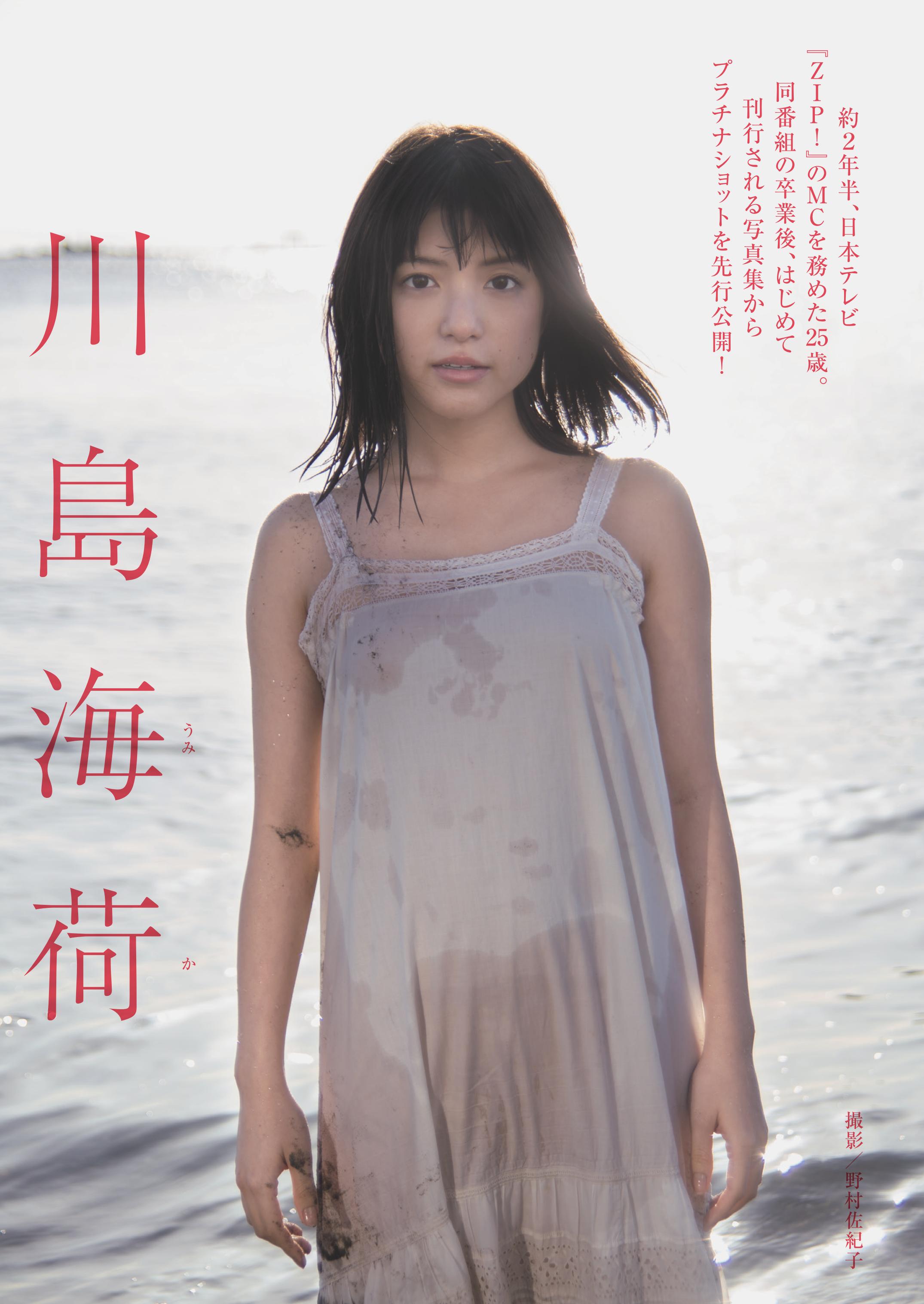川島海荷セクシー画像 今号のカラーグラビアは、女優・ #川島海荷  さんが登場。約2年半MCを務めた「#ZIP！」（日本テレビ）卒業後、はじめて刊行される写真集「#月刊川島海荷・元」（小学館）よりとっておきのショットを公開。吸い込まれそうな大きな瞳に、ハートを射抜かれ  ...