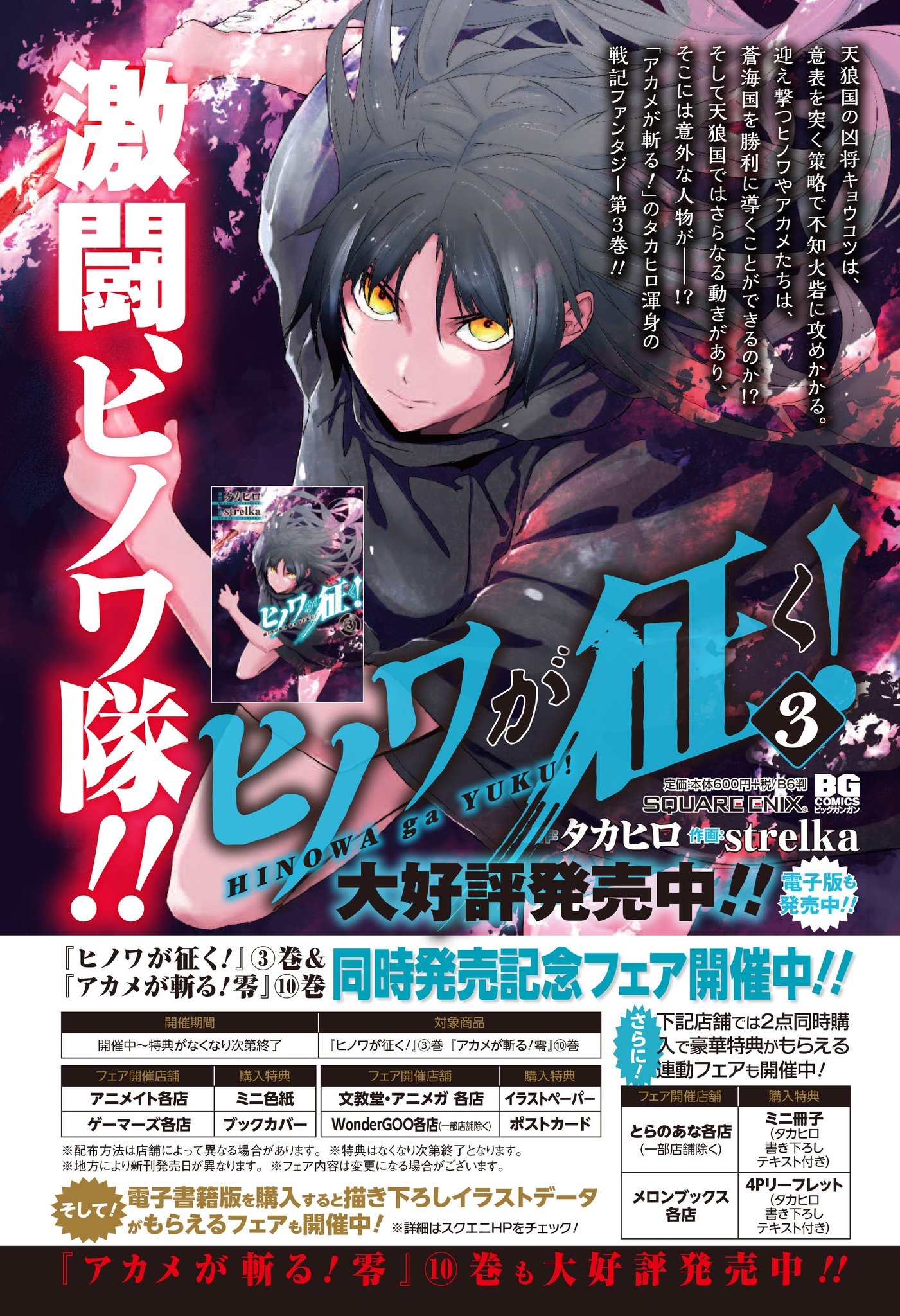 月刊ビッグガンガン ٹوئٹر پر 本日 大ヒット作 アカメが斬る の前日譚 アカメが斬る 零 最終10巻と後日譚 ヒノワが征く 最新3巻が同時発売です ただいま対象書店では発売記念フェアを開催中 店舗によって異なる購入特典をスクエニhpでご確認の上 是非お 月刊ビッグガンガン ٹوئٹر پر 本日 大ヒット作 アカメが斬る の前日譚 アカメが斬る 零 最終10巻と後日譚 ヒノワが征く 最新3巻が同時発売です ただいま対象書店では発売記念フェアを開催中 店舗によって異なる購入特典をスクエニhpでご確認の上 是非お
