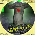 Dvdラベル膝栗毛 恐怖 キノコ男 05 監督 デイヴ ワスカバジ 出演 デイヴ ボナヴィータ ウェス ミラー デイヴ ワスカバジ エドワード ワスカバジ ロレッタ ワスカバジ マリー ワスカバジ デヴィッド ウェルドン クソ映画 って