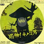 Dvdラベル膝栗毛 恐怖 キノコ男 05 監督 デイヴ ワスカバジ 出演 デイヴ ボナヴィータ ウェス ミラー デイヴ ワスカバジ エドワード ワスカバジ ロレッタ ワスカバジ マリー ワスカバジ デヴィッド