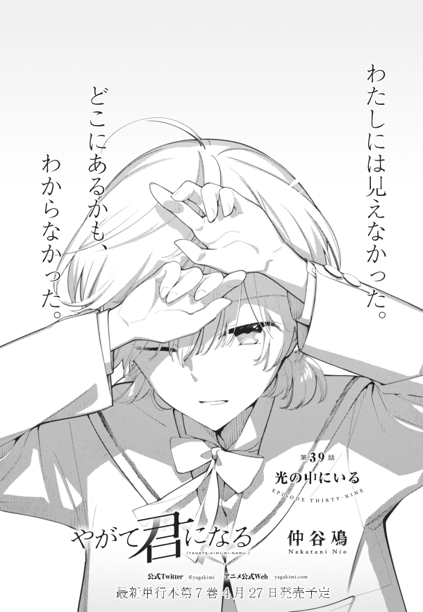 やがて君になる 公式 Tvアニメblu Ray Dvd好評発売中 Twitter Da やがて君になる 4周年カウントダウン58 60 4周年まであと2日 第38話 針路 と 第39話 光の中にいる の雑誌掲載時扉ページなどを紹介します ここから繋がる4周年の40話をお楽しみに