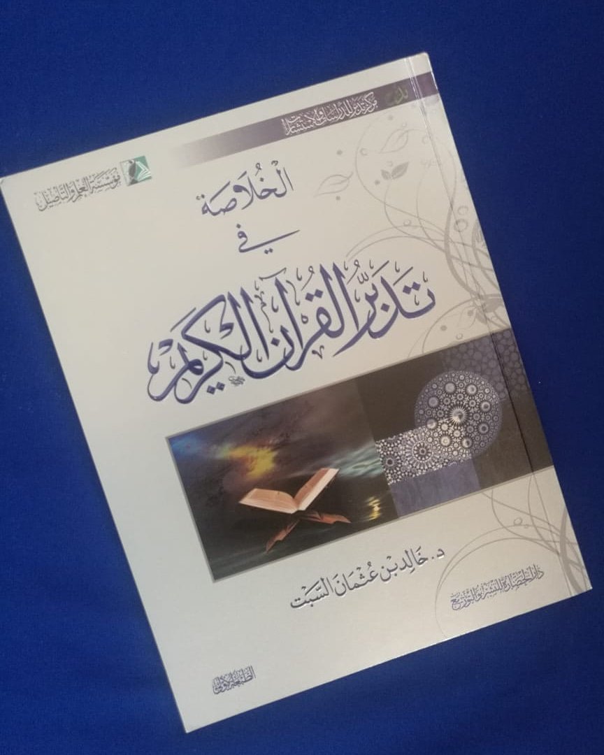 اسم الكتاب:  الخلاصة في تدبر القرآن الكريم
المؤلف: د.خالد بن عثمان السبت

عدد الصفحات:  90 صفحة
سنة الطبع: 2016 م
الناشر:  دار الحضارة للنشر والتوزبع

السعر: 1.300 ريال

للطلب:  WhatsApp: 93372484

#مكتبة_الفنر