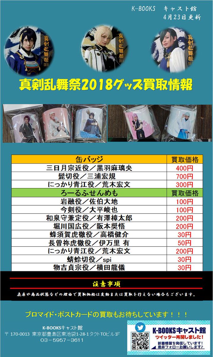 K Books キャスト館 على تويتر 買取情報 いよいよ明日は 加州単騎出陣 バンコク公演ですね 流司さんは本場でトムヤムクンとグリーンカレーを召し上がるのでしょうか 当店のスタッフ あの袋めんを購入いたしました キャスト館では 真剣乱舞祭18の買取告知を