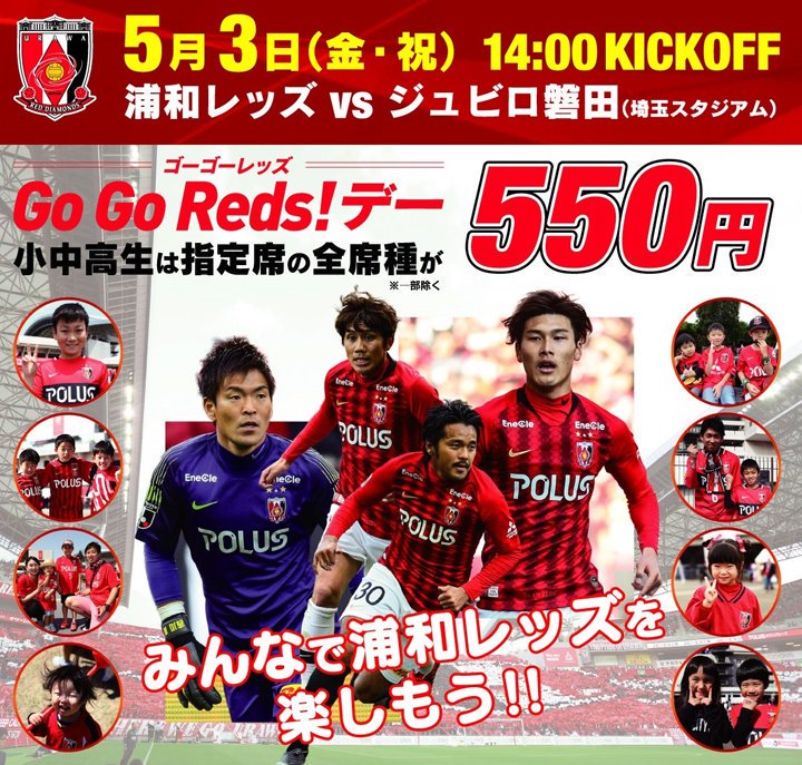 浦和レッズオフィシャル V Twitter 5 3 金 祝 ジュビロ磐田戦 埼玉スタジアム 14時キックオフ において Go Go Reds デー を開催いたします 当試合限定で指定席 全席種 一部指定席除く において 小中高生のチケット料金を550円で販売いたします 詳細 浦和レッズオフィシャル V Twitter 5 3 金 祝 ジュビロ磐田戦 埼玉スタジアム 14時キックオフ において Go Go Reds デー を開催いたします 当試合限定で指定席 全席種 一部指定席除く において 小中高生のチケット料金を550円で販売いたします 詳細