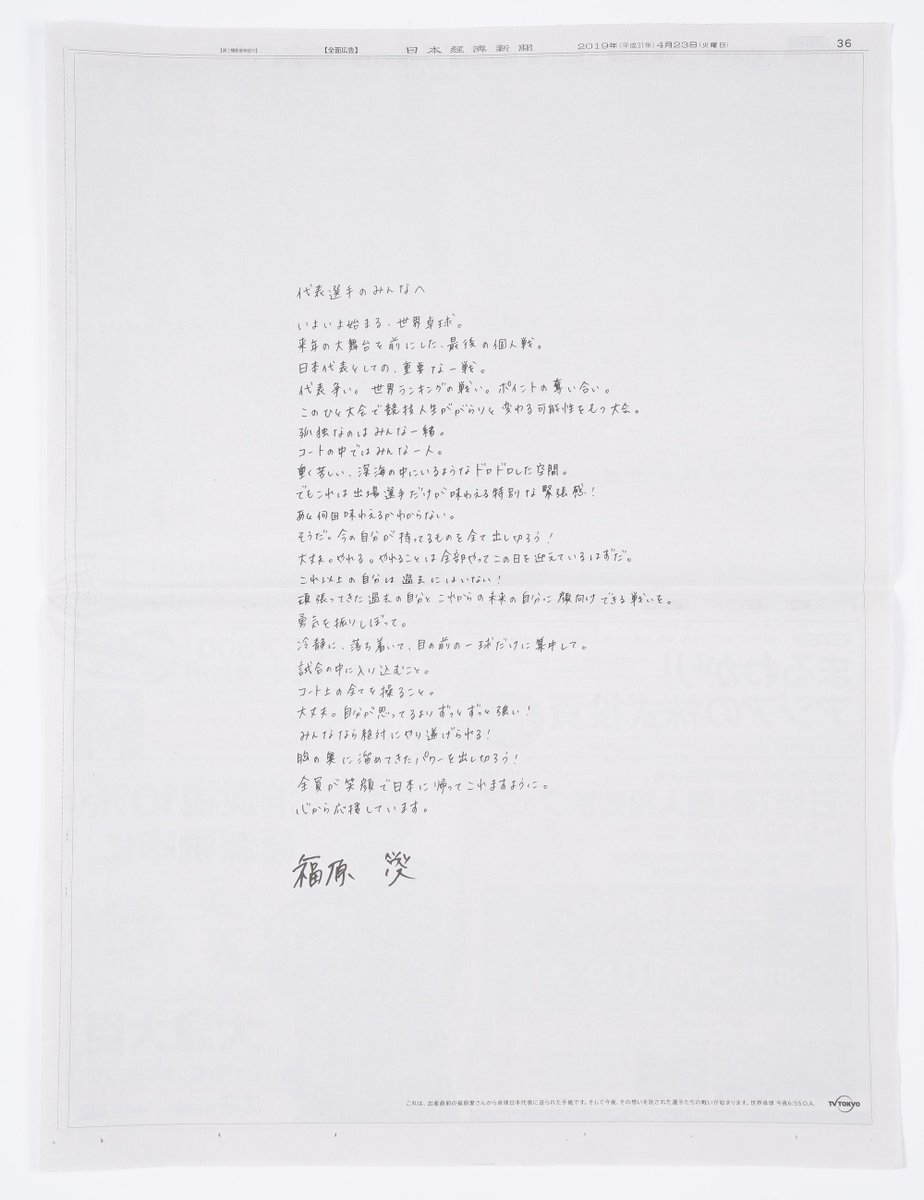 テレビ東京卓球情報 本日の朝刊で 福原愛 さんから日本代表選手への 直筆メッセージが掲載されています 日本チームはダブルス全ペア勝利で好発進 今日２３日からシングルスも始まります 先輩のメッセージを胸に 頑張れ日本 Photo Itaru