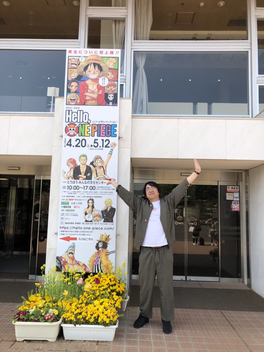 One Pieceスタッフ 公式 We Arrived At The Conference S Venue The Eastern Popular Cultural Center Tōhō Mina No Bunka Senta The Weather Is Lovely T Co Orh9wy1lci One Pieceスタッフ 公式 We Arrived At The Conference S Venue The Eastern Popular Cultural Center Tōhō Mina No Bunka Senta The Weather Is Lovely T Co Orh9wy1lci