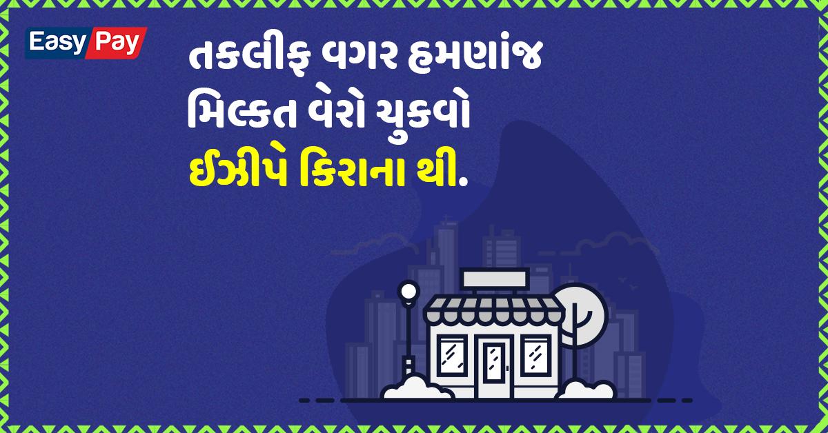 EasyPay_India's tweet photo. હવે મિલ્કત વેરો ની ચુકવણી છે ઈઝી, તમારા નજીક ના ઈઝીપે કિરાણા સ્ટોર જાઓ અને અમદાવાદ મહાનગરપાલિકા નો કર ચુકાવો.  

To know more, visit https://t.co/a2DbGNSexL 

#EasyPay #TaxPayers #BillPayments #PropertyTax #TaxPayments #BusinessSolution #OrganizedRetailer #KiranaStore #Ahmedabad https://t.co/wOdNgExfB4