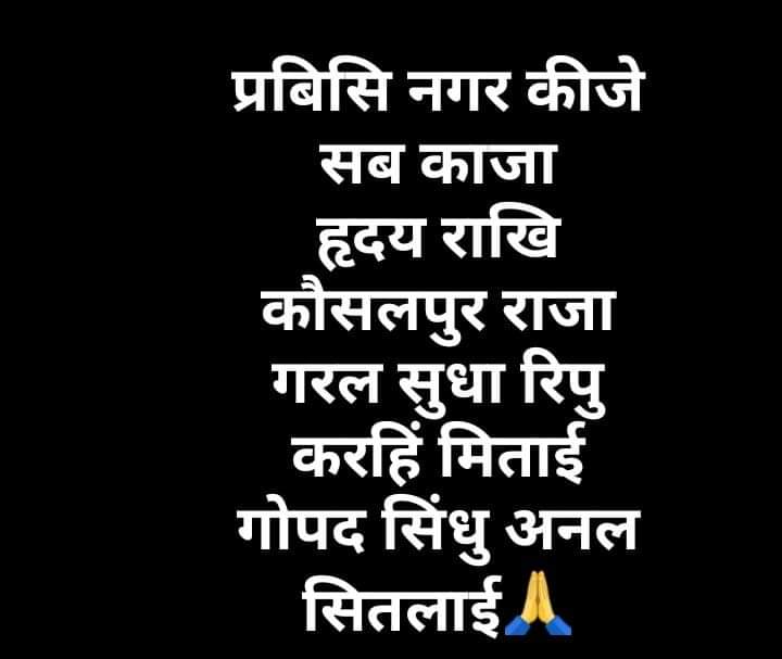 <a href="/ranulamkan/">अतुल द्विवेदी रानू</a> <a href="/narottam1272/">नरोत्तम द्विवेदी</a> 🙏  *सुप्रभात वदंन* 🌹

*प्रबिसि नगर कीजे सब काजा।* 
*हृदयँ राखि कौसलपुर राजा।।*
*गरल सुधा रिपु करहिं मिताई।*
*गोपद सिंधु अनल सितलाई।।*
🌹 *जयश्रीराम*