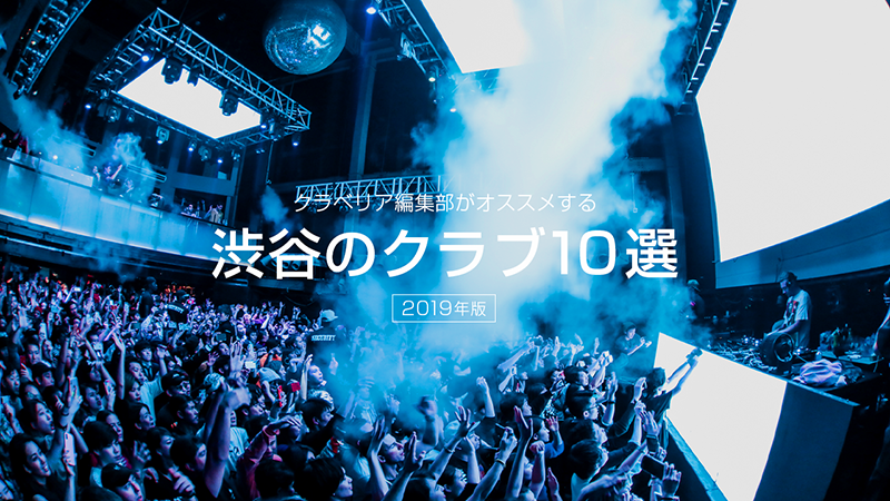 Pioneer Dj Jpn V Twitter 渋谷のクラブ10選 2019年版 数ある
