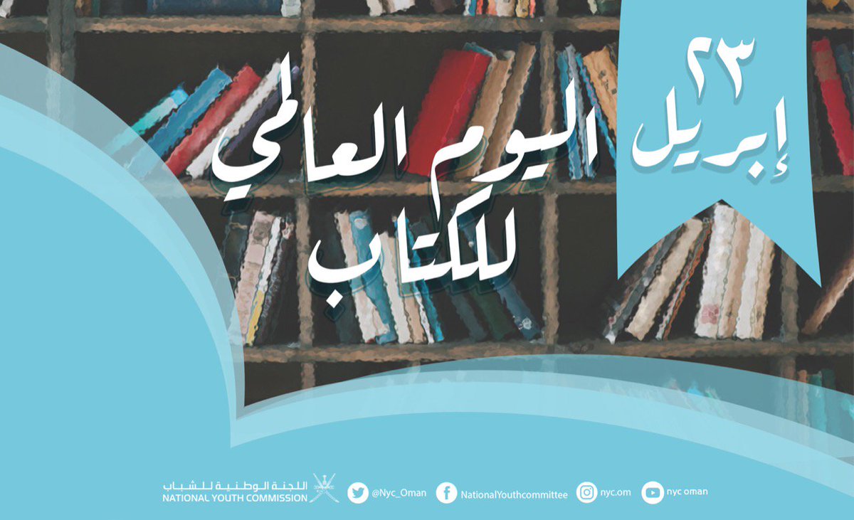 MC_mcsy's tweet photo. عشّاق الكتب والقراءة
شاركونا احتفاءاتكم بالكتاب في #اليوم_العالمي_للكتاب وحقوق المؤلّف !

كلّ عام وأنتم قرّاء،
كلّ عام والكتب بخير بكم

#23إبريل
#المؤلف_الشاب #صناعة_القرّاء https://t.co/ndpY68ieLl