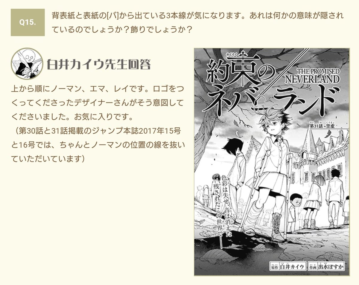 Hotaru 後約ネバタイトルロゴの線が上から順にノーマン エマ レイって決まってるのってやっぱり意図的に位置も順番も固定してるのかなって考えたらこの前呟いたツイ思い出してウッてなった 約ネバってほんとに考察すればするほど深みが出る作品 約ネバ