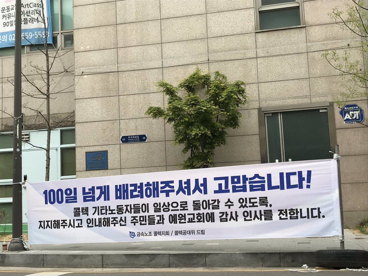 NoCort's tweet photo. 임재춘조합원은 녹색병원에 입원을 했습니다. 농성장 정리는 거의 마무리되었고, 이웃들에게 전하는 마지막 현수막을 걸었습니다. 
1월 9일부터 매일이다시피 계속되는 집회에 힘드셨을 등촌동 660번지 일대 주민들, 온수가 나오는 화장실을 24시간 개방해주신 예원교회에 다시 한 번 감사드립니다. https://t.co/WPuiq9ofG7
