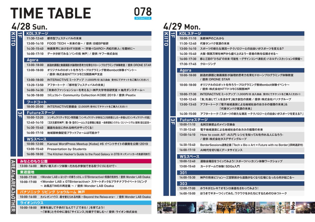 078kobejp's tweet photo. <078interactive>エリア2 KIITO タイムテーブル公開!
https://t.co/uCt8k2ZYKE
#078kobe #078interactive #kiito https://t.co/6OmvtxGz6i