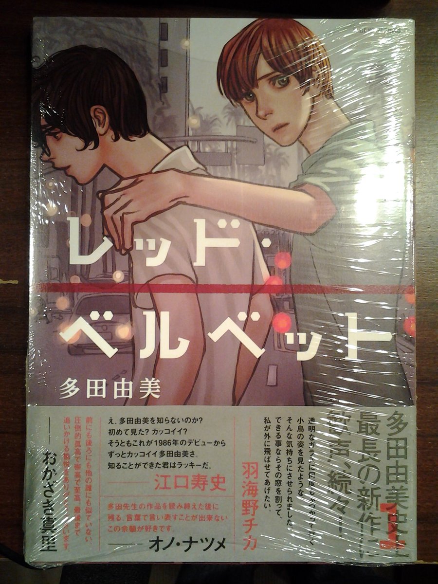 Twitter पर 今野書店コミック店 多田由美新刊 レッド ベルベット の 巻が発売なのですが 帯がすごいです 羽海野チカさん 江口寿史さん おかざき真理さん オノ ナツメさん 寺田克也さん 上條敦さん 皇なつきさん 村田蓮爾さんのコメント その