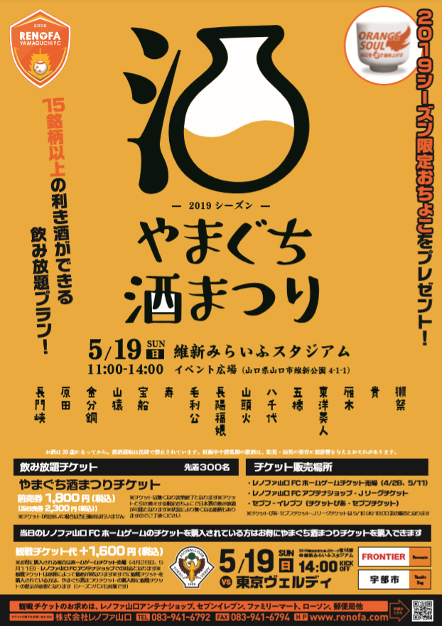 レノファ山口ｆｃ やまぐち酒まつり 開催 山口 県名産の日本酒がみらスタへ集う 15銘柄以上の利き酒ができる飲み放題プラン 19シーズン限定おちょこを受け取って飲み放題に参加しよう アンテナショップでのチケット販売は4 25 木 からとなります