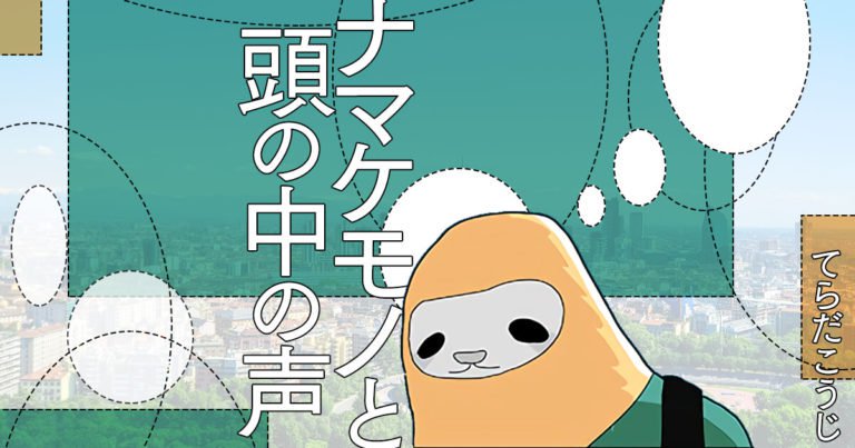 孤独じゃないようだけど、実は孤独のような気もするナマケモノの漫画です。

「【漫画】ナマケモノと頭の中の声(作:てらだこうじ)」 https://t.co/DZ4JoFgfnP 