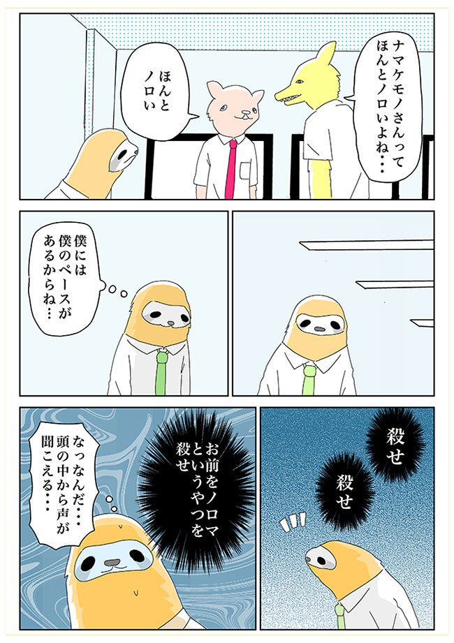 孤独じゃないようだけど、実は孤独のような気もするナマケモノの漫画です。

「【漫画】ナマケモノと頭の中の声(作:てらだこうじ)」 https://t.co/DZ4JoFgfnP 