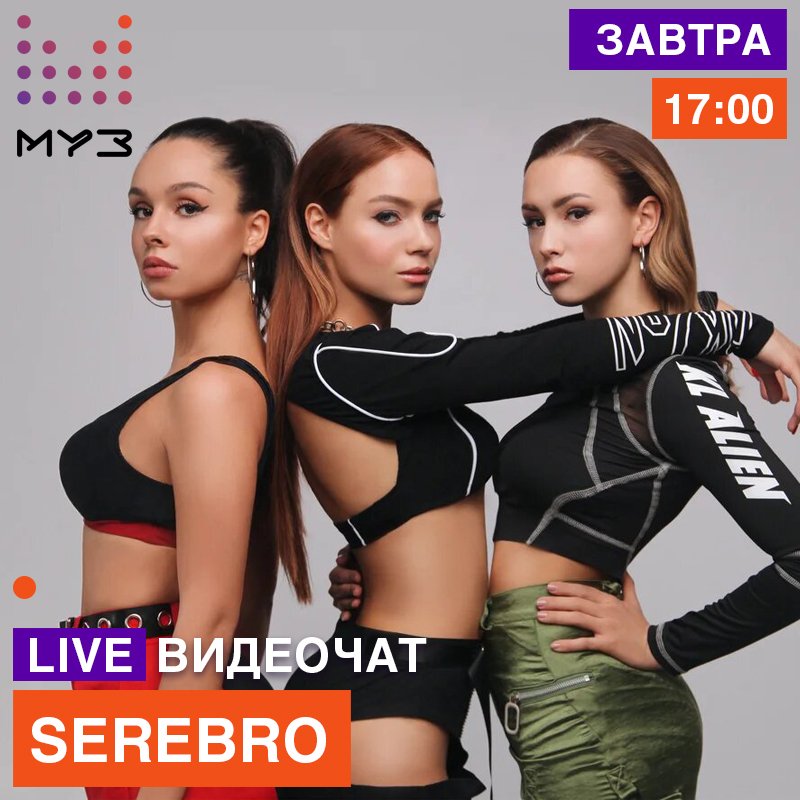 18 чат группа. Муз тв чат группа серебро. serebro муз тв. live видеочат на муз тв. группа краснообск чат.