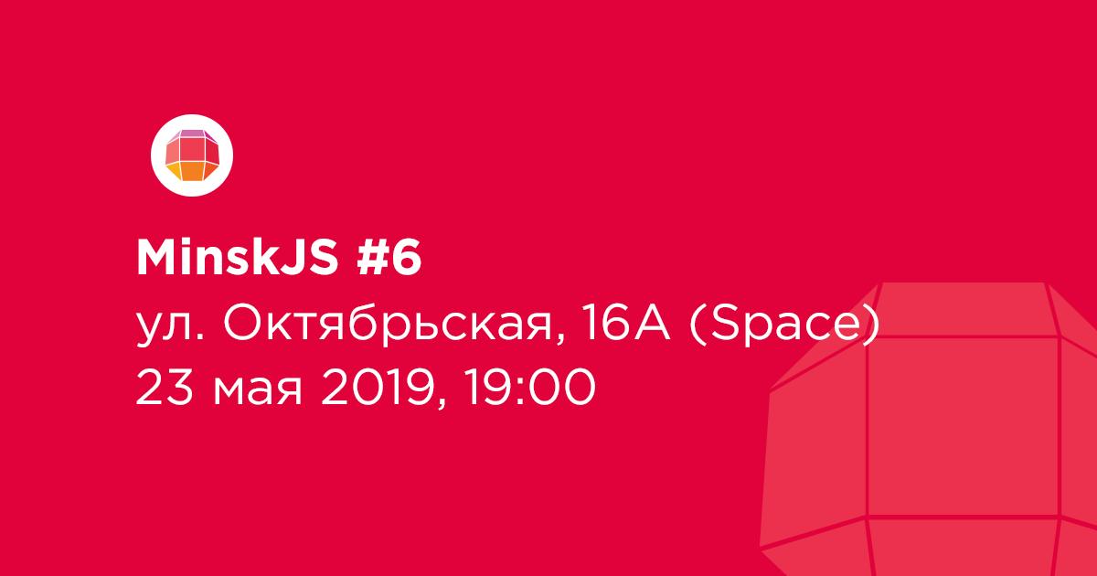 Открываем первую партию билетов на #MinskJS Meetup #6, который пройдет 23 мая в 19:00 в <a href="/EventSpaceBy/">SPACE_ is the place</a>: minskjs.timepad.ru/event/962267/

Следующая партия — с анонсом первого спикера ;) 🎟️🎉
