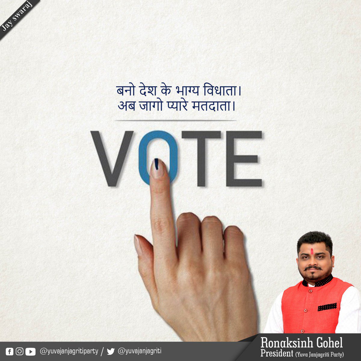 yuvajanjagriti's tweet photo. #Jayswaraj
करके मतदान अपना कर्तव्य निभाए, लोकतंत्र भारत का और मजबूत बनाए । जय हिन्द https://t.co/bztV5aLOTi