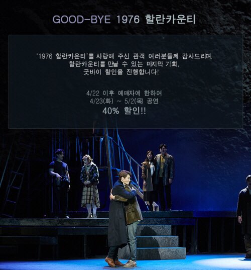 2ternaljourney's tweet photo. #뮤지컬 #1976할란카운티 #굿바이 #할인이벤트
⠀⠀⠀
할란카운티를 사랑해주신 관객 여러분들을 위해,
4/23(화) ~ 5/2일(목) 공연 40% 할인 이벤트를 진행합니다!
⠀⠀⠀
그리고, 이번주 진행되는
23~25일 꽝 없는 뽑기!
26, 27일 다니엘 비공개 사진 증정 이벤트도 많은 관심 부탁 드립니다😊 https://t.co/aBtIP7UoBs