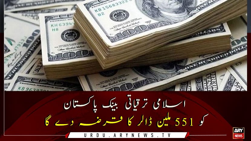 arynewsud's tweet image. اسلامی ترقیاتی بینک پاکستان کو 551 ملین ڈالر کا قرضہ دے گا

مزید پڑھیں: bit.ly/2PoUTJ6

#ARYNewsUrdu #IslamicDevelopmentBank #ISDB #Loan 

اے آروائی نیوز کی ایپ ڈاؤن لوڈ کرنے کے لیے لنک پر کلک کریں : bit.ly/2Gh9S3s