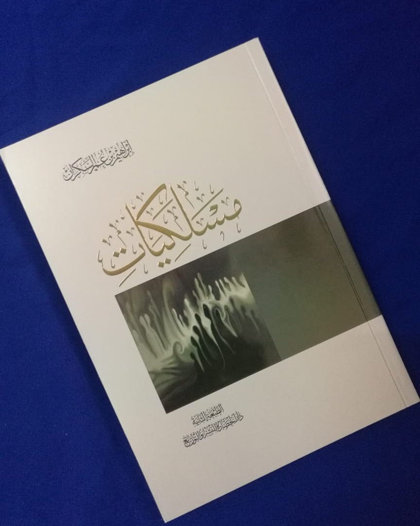 اسم الكتاب:  مسلكيات
المؤلف: إبراهيم بن عمر السكران

عدد الصفحات:  187 صفحة
سنة الطبع: 2015 م
الناشر:  دار الحضارة للنشر والتوزبع - الرياض

السعر: 1.700 ريال

للطلب:  WhatsApp: 93372484

#مكتبة_الفنر