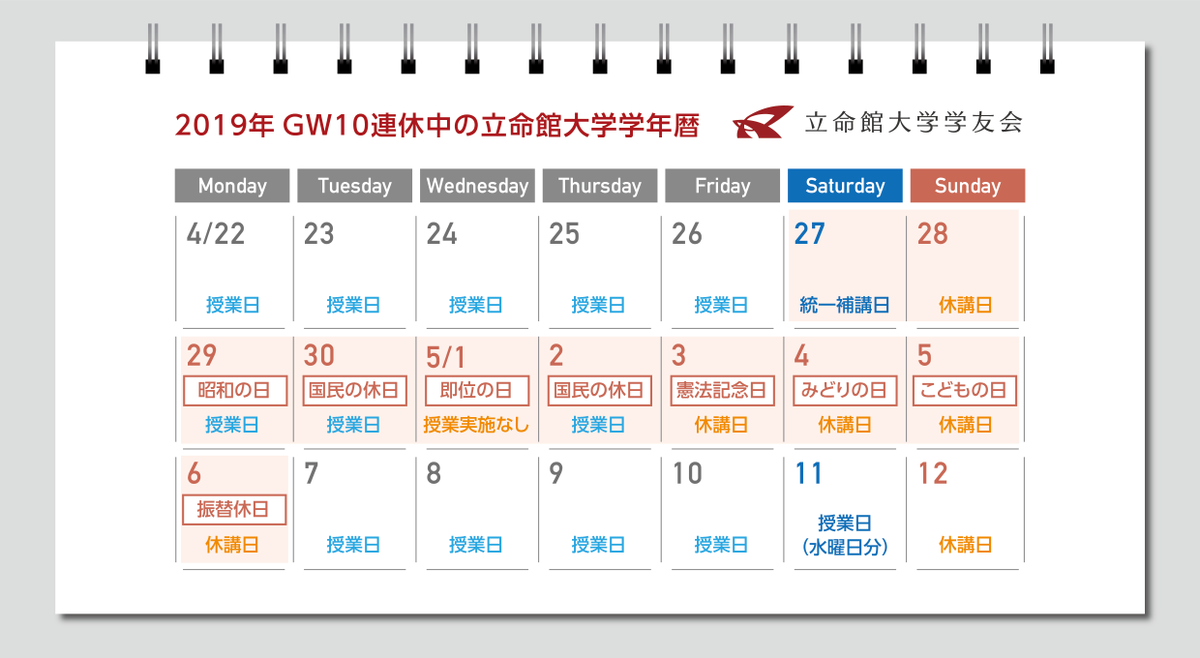 立命館大学学友会 V Twitter Gw 授業日あります 平成から令和にかけてのゴールデンウィーク 4月29日 月 4月30日 火 5月2日 木 は授業日となっています 祝日による混雑や運行ダイヤにご注意ください 詳しくは立命館大学新聞社さん Rits Press の 立命館大学学友会 V Twitter Gw 授業日あります 平成から令和にかけてのゴールデンウィーク 4月29日 月 4月30日 火 5月2日 木 は授業日となっています 祝日による混雑や運行ダイヤにご注意ください 詳しくは立命館大学新聞社さん Rits Press の