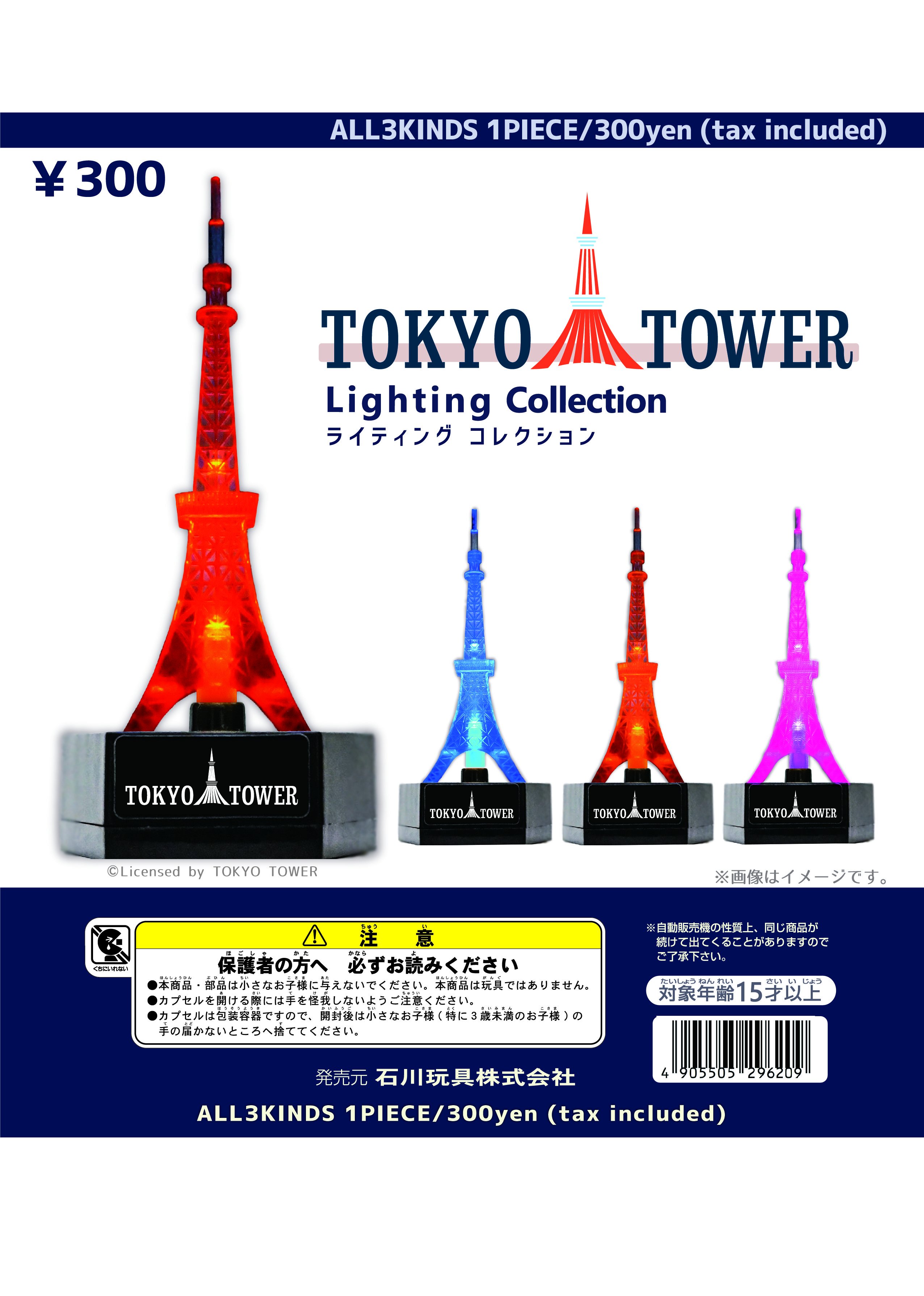 公式 営業企画部 石川玩具 商品情報 光る東京タワーがミニチュアで登場 色は全部で3種類 ｇｗ発売予定 ライティングコレクション 東京タワー 300 税込 東京タワー ガチャガチャ T Co Gmildx7gaz Twitter