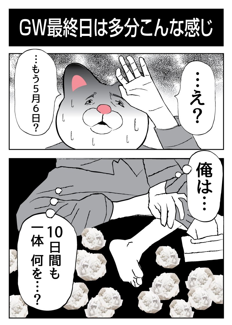 #白猫民のGWの予定
GWはどうせこんな感じです(真ん中仕事だし泣) 