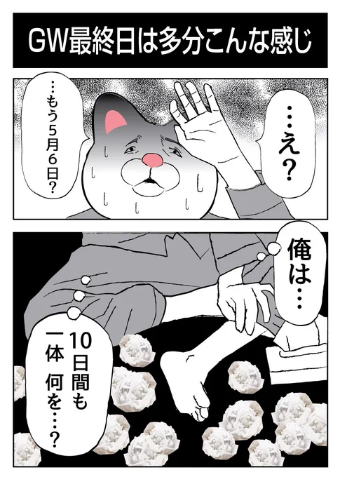 #白猫民のGWの予定
GWはどうせこんな感じです(真ん中仕事だし泣) 
