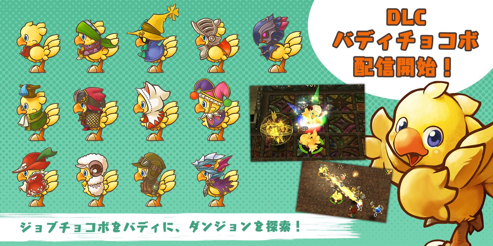 公式 チョコボの不思議なダンジョン エブリバディ Dlc バディチョコボ配信開始 チョコボのジョブをバディに出来る チョコボ好きの皆さま 是非チェックしてみてくださいね 各ストアへはこちらから Nintendo Switch T Co 公式 チョコボの不思議なダンジョン エブリバディ Dlc バディチョコボ配信開始 チョコボのジョブをバディに出来る チョコボ好きの皆さま 是非チェックしてみてくださいね 各ストアへはこちらから Nintendo Switch T Co