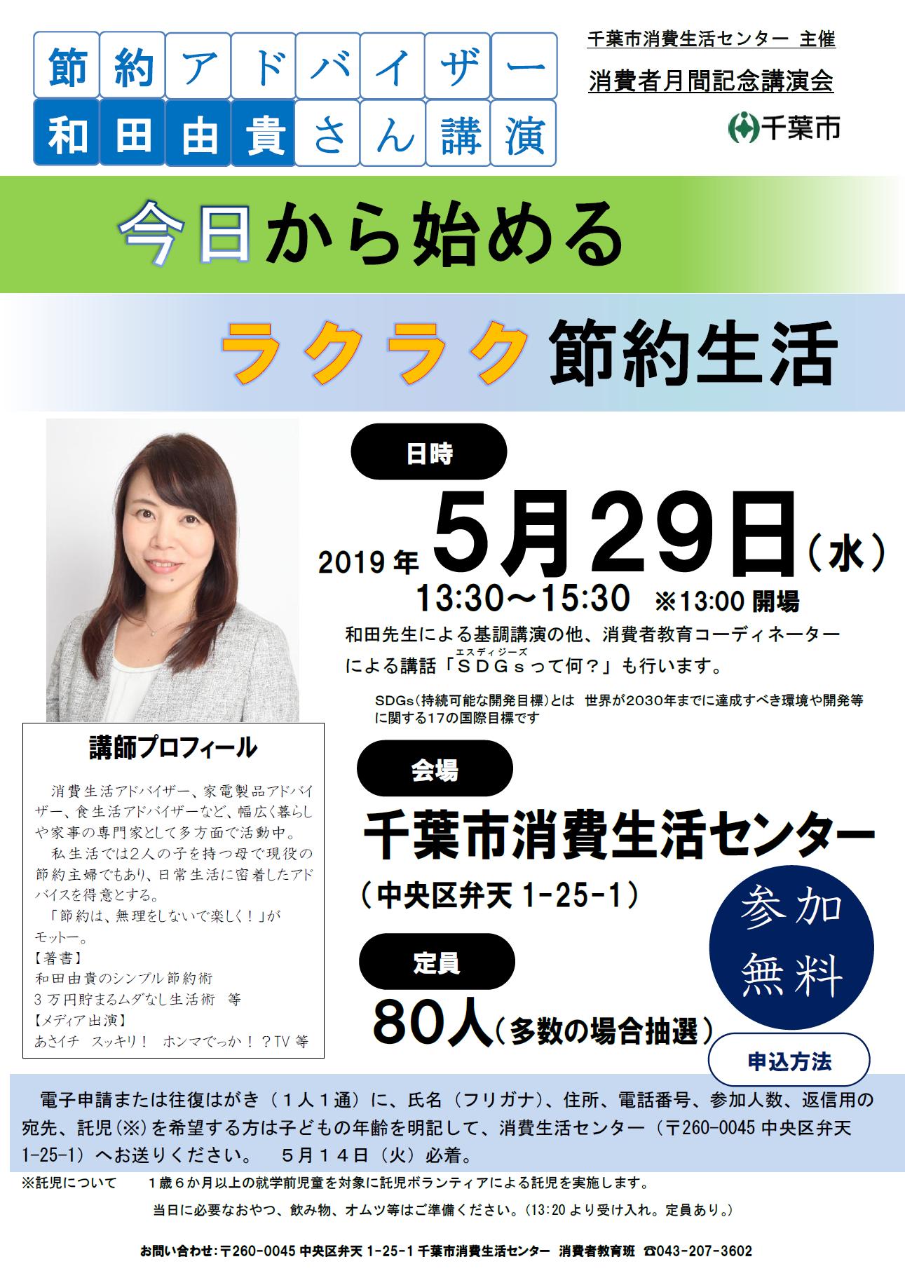 千葉市広報広聴課 On Twitter 消費者月間記念講演会 5月は 消費者月間 5月29日 水 に消費生活センターで 節約アドバイザーの和田由貴さん Wadayukiが 生活に役立つ節約術をテーマとする講演を行います Sdgs 持続可能な開発目標 の講話も ぜひお越しください
