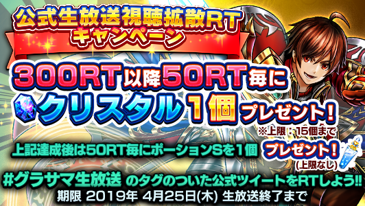 GRANDSUMMONERS's tweet photo. 公式生放送視聴キャンペーン実施中！
このツイートをRTしてクリスタル&amp;ポーションをゲットしよう♪
結果は4/25(木)19:00〜の生放送をチェック！
#グラサマ生放送
#グラサマ https://t.co/bF62NIDYEX