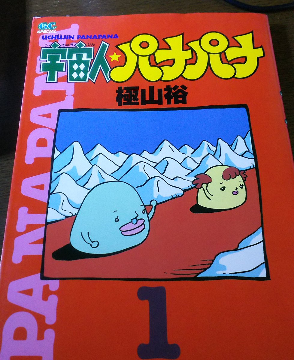 入江由規 Amazonで見つけて購入しました 極山裕先生の 宇宙人パナパナ 小学生の頃に読んでいました つとむ という伝説の迷曲が誕生するお話が素晴らしいです 平成の名作 ガンガン