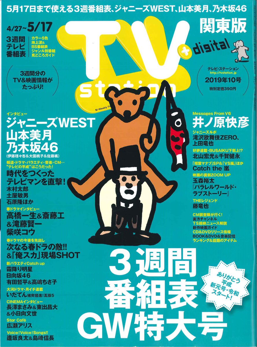 テレビステーション テレビステーション ４ 24発売 ジャニーズwest 山本美月 乃木坂46 伊藤理々杏 大園桃子 佐藤楓 高橋一生 斎藤工 滝藤賢一 柴咲コウ 俺のスカート どこ行った 現場ルポ 霜降り明星 日向坂46ルポ 時代を作った