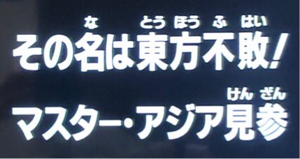 Tokyo Mxで再放送中の 機動武闘伝gガンダム 4 30改元直前の時間に第12話 その名は東方不敗 マスター アジア見参 放送で盛り上がる人たち Togetter Tokyo Mxで再放送中の 機動武闘伝gガンダム 4 30改元直前の時間に第12話 その名は東方不敗 マスター アジア見参 放送で盛り上がる人たち Togetter
