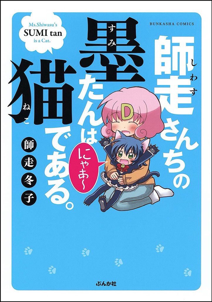 主任がゆく!スペシャル発売中です。『桃川桜は変わりたい』??コスプレイベントを前日に控えて何とか目標を達成した桃川さん。しかし新たなとんでもないピンチが訪れたようで…⁉️
?墨たん漫画も絶賛発売中なので合わせてよろしくお願い致します??