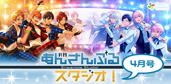 あんさんぶるスターズ 公式 Twitter ನಲ ಲ 今夜21時 月刊あんさんぶるスタジオ 4月号はこのあと21時から放送です ゲストは山本和臣さんです 今月号ではアプリ コラボ告知など最新情報盛りだくさんでお届けしますよ アニメ関連情報も お楽しみに