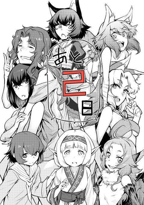 『異種奇譚』発売まで… 