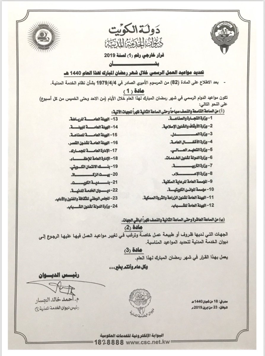 ديوان الخدمة المدنية On Twitter ديوان الخدمة المدنية قرار خارجي رقم 1 لسنة 2019 بشأن تحديد مواعيد العمل الرسمي خلال شهر رمضان المبارك لهذا العام 1440هـ مبارك عليكم الشهر وكل عام وأنتم