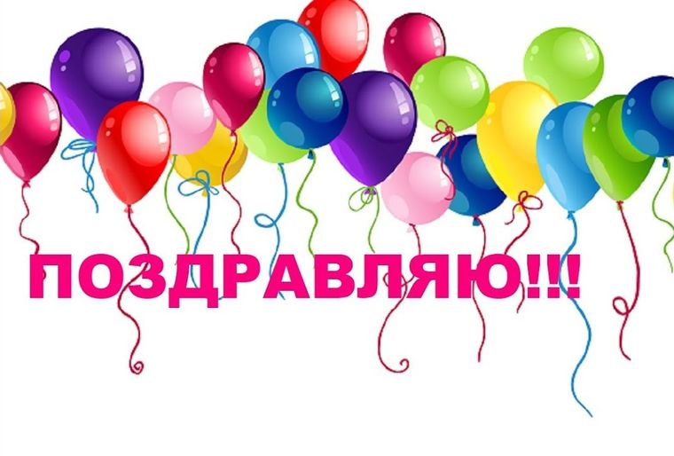 Поздравляю картинки