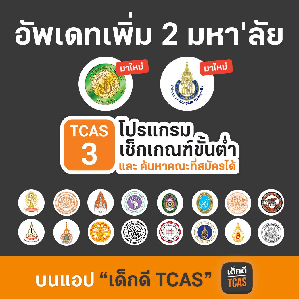 lataedekd's tweet photo. สิ้นสุดการรอคอย! เว็บเด็กดี อัพเดทข้อมูลเพิ่ม ม.เกษตรศาสตร์ และ ม.สงขลานครินทร์ เพิ่มในโปรแกรมเช็กขั้นต่ำ TCAS รอบ 3 หรือ #dekdTCASCheck เข้าไปลองใช้กันได้เลย ฟรีทาง App เด็กดี TCAS ค้าบ #dek62 https://t.co/i2pg9gqB5O