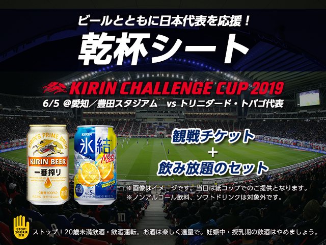 サッカー日本代表 チケット発売中 キリンチャレンジカップ19 6 5 愛知 Vsトリニダード トバゴ 乾杯シート も発売中 観戦チケットと飲み放題がセットに ビールとともに日本代表を応援しよう 詳しくはこちら T Co サッカー日本代表 チケット発売中 キリンチャレンジカップ19 6 5 愛知 Vsトリニダード トバゴ 乾杯シート も発売中 観戦チケットと飲み放題がセットに ビールとともに日本代表を応援しよう 詳しくはこちら T Co