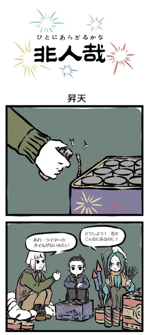そして『非人哉』は年越しの瞬間を迎えました!花火を打ち上げて、華やかな一年をお迎えしましょう(o'艸`)
第49話、引き続き『非人哉』を宜しくお願い致します!
【新年おめでとう】 