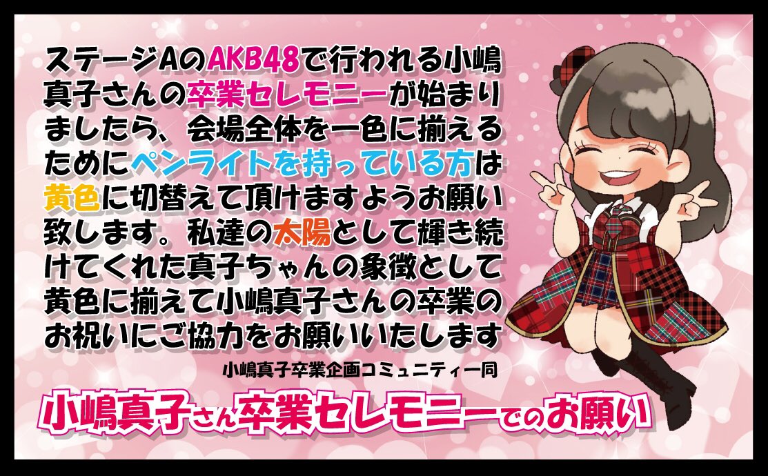 拡散希望
4/27の春フェスに行かれる方へのお願い

AKB48ステージ
小嶋真子卒業セレモニーでは

ペンライトは黄色1色でお願いします

真子ちゃんを象徴する太陽をイメージし
会場全体を黄色1色で統一したく
ご協力を宜しくお願い致します🙇‍♂️

※ペンライトの配布はありません

 #小嶋真子 #卒業企画