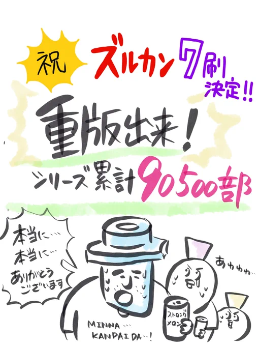 【ご報告】ズルカン重版出来いたしました???累計…まさかの9万500部に到達いたしました。本当に、皆様のおかげです。感謝でいっぱいです…。ちょっと漫画の更新が遅くてスミマセン??10万部到達したら、何かしたいなぁ…と思います。引… 